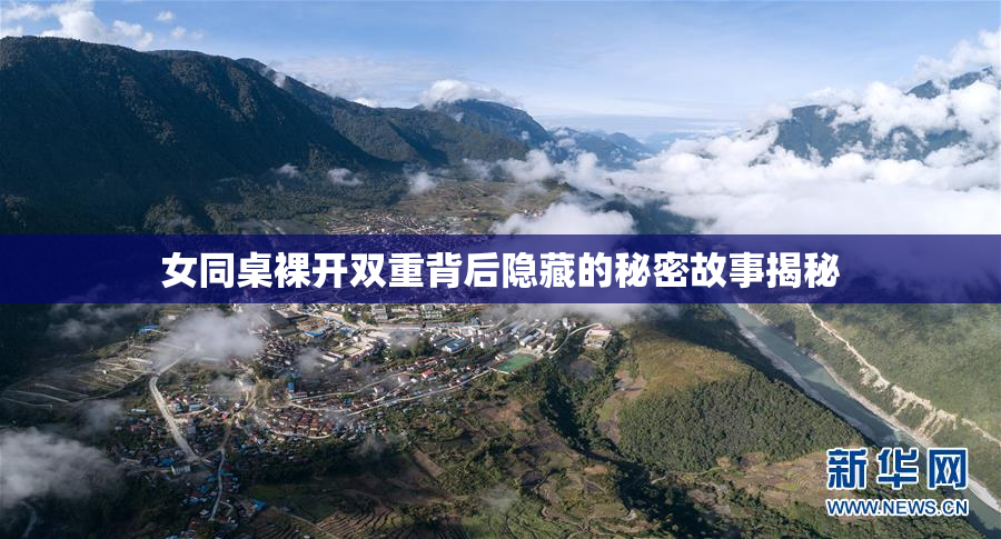 女同桌裸开双重背后隐藏的秘密故事揭秘