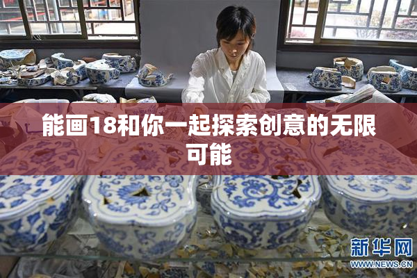 能画18和你一起探索创意的无限可能
