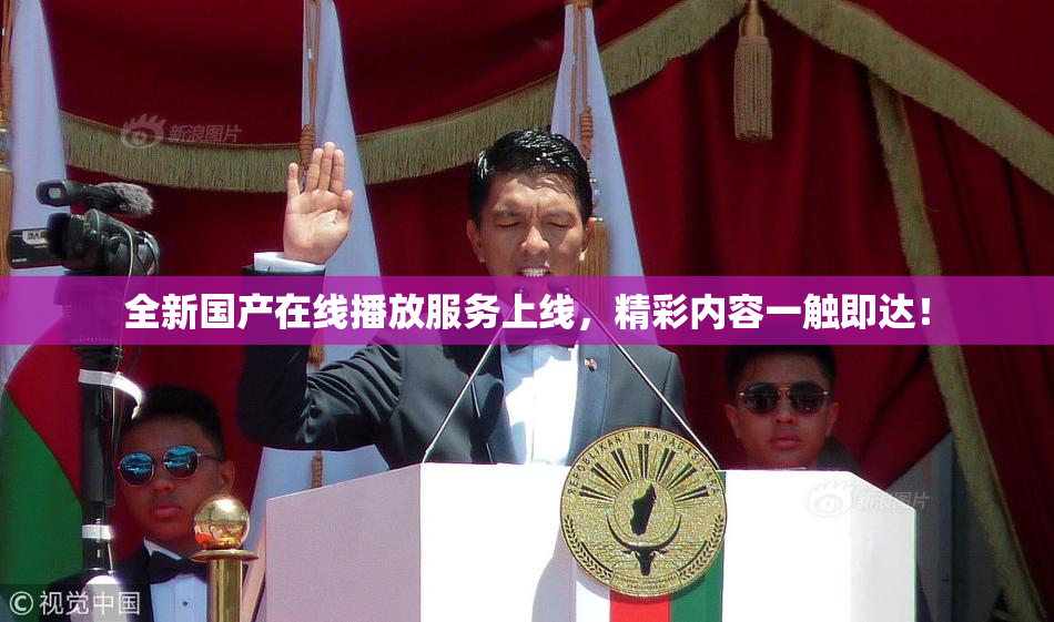全新国产在线播放服务上线，精彩内容一触即达！