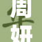 周妍希被事件引发广泛关注与热议