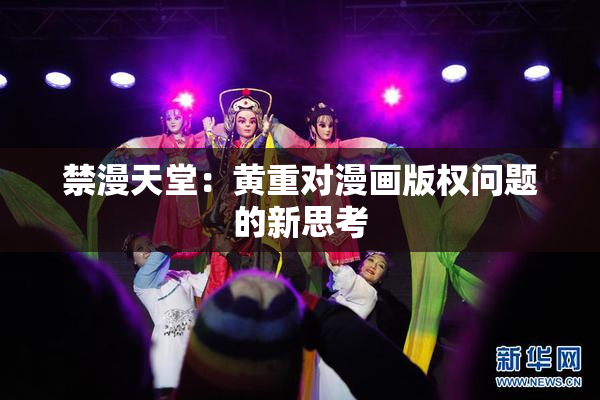 禁漫天堂：黄重对漫画版权问题的新思考