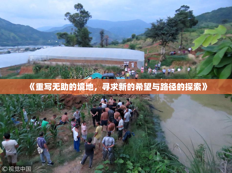 《重写无助的境地，寻求新的希望与路径的探索》