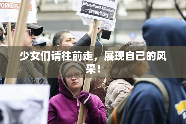 少女们请往前走，展现自己的风采！