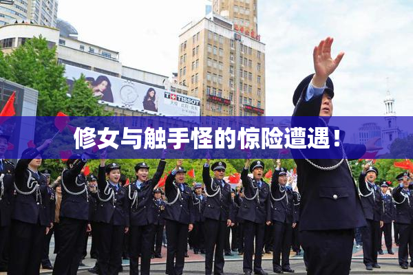 修女与触手怪的惊险遭遇！