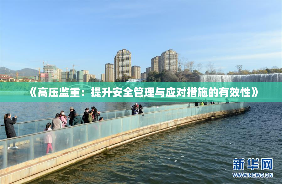《高压监重：提升安全管理与应对措施的有效性》