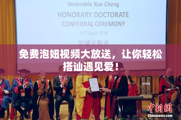 免费泡妞视频大放送，让你轻松搭讪遇见爱！