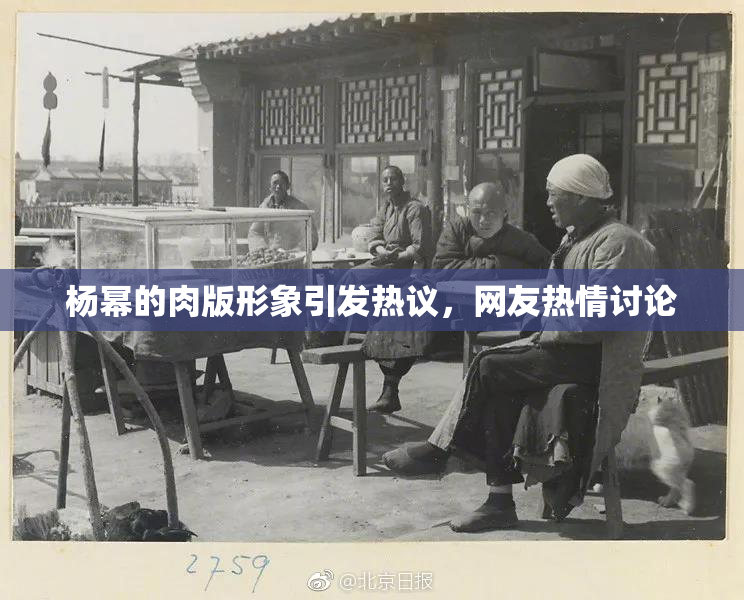 杨幂的肉版形象引发热议，网友热情讨论