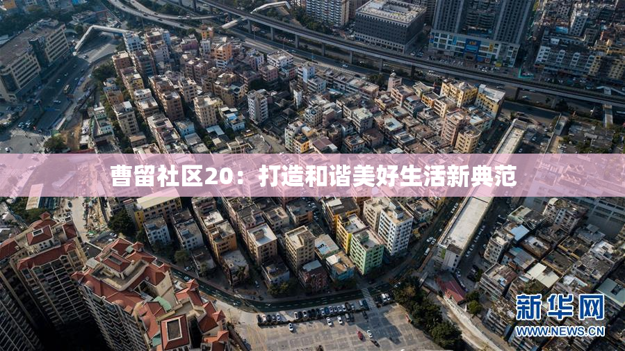 曹留社区20：打造和谐美好生活新典范