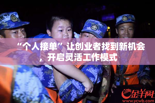 “个人接单”让创业者找到新机会，开启灵活工作模式