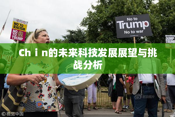 Chⅰn的未来科技发展展望与挑战分析