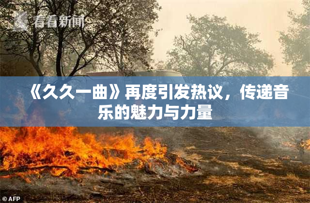 《久久一曲》再度引发热议，传递音乐的魅力与力量