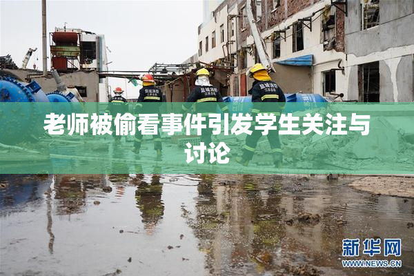 老师被偷看事件引发学生关注与讨论