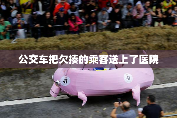 公交车把欠揍的乘客送上了医院