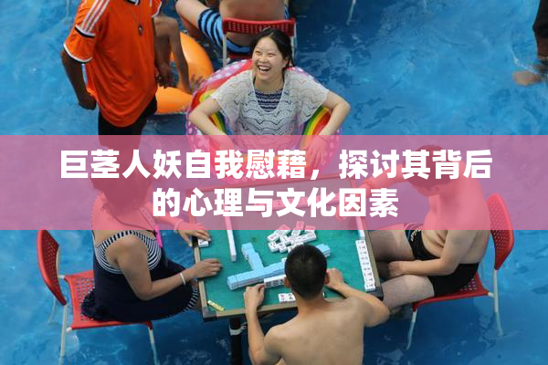 巨茎人妖自我慰藉，探讨其背后的心理与文化因素