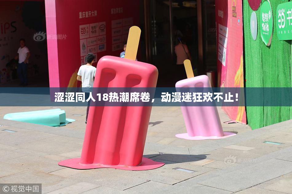 涩涩同人18热潮席卷，动漫迷狂欢不止！