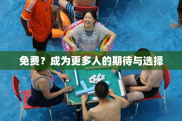 免费？成为更多人的期待与选择