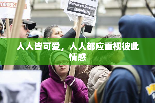 人人皆可爱，人人都应重视彼此情感