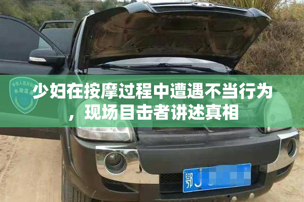 少妇在按摩过程中遭遇不当行为，现场目击者讲述真相