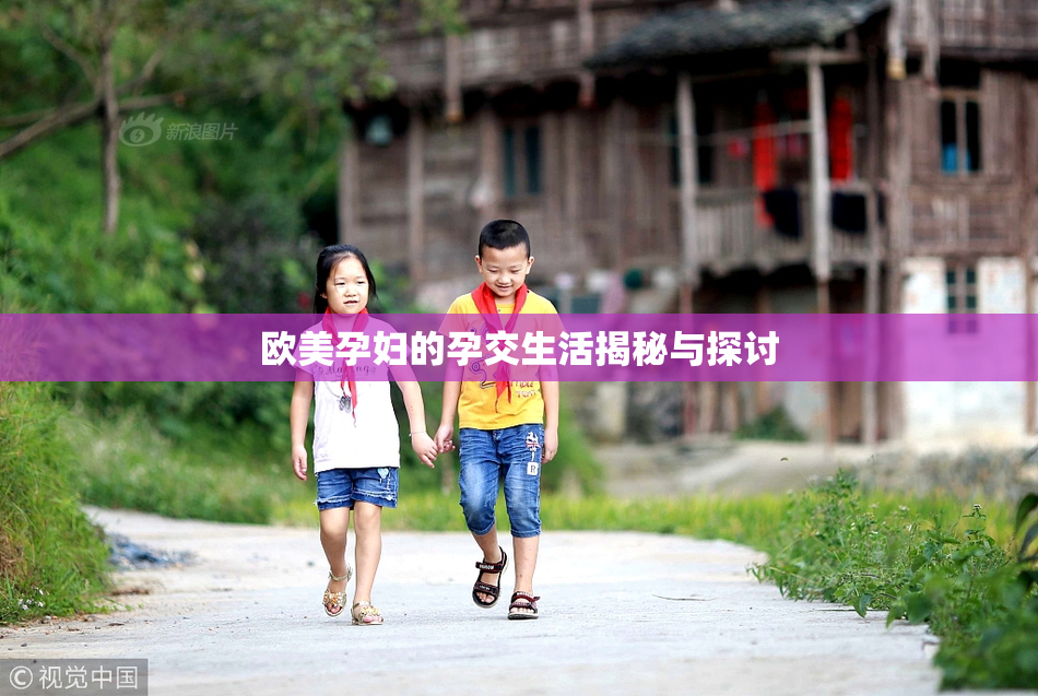 欧美孕妇的孕交生活揭秘与探讨