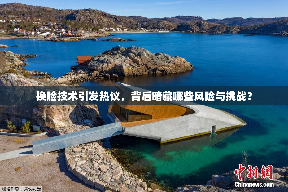 换脸技术引发热议，背后暗藏哪些风险与挑战？