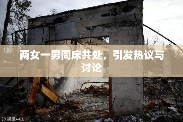 两女一男同床共处，引发热议与讨论
