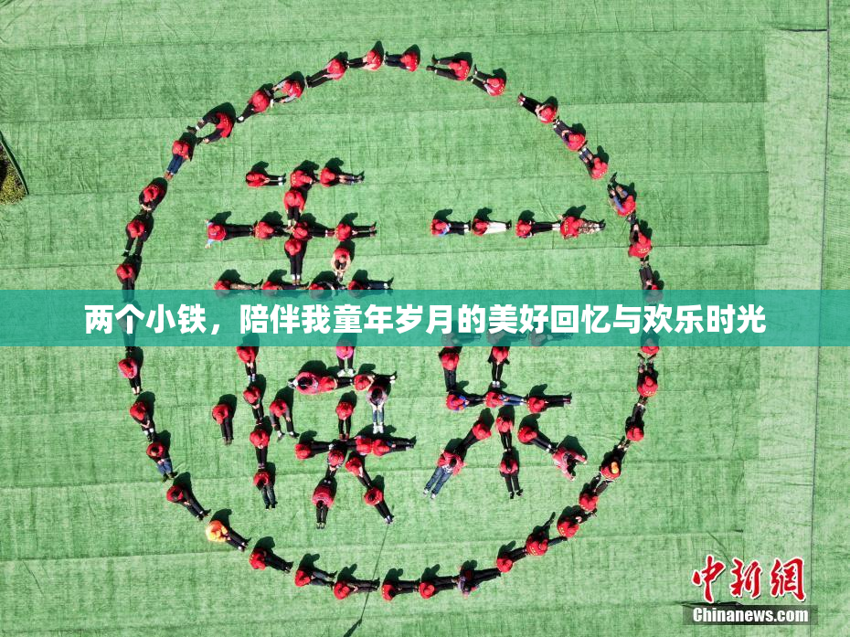 两个小铁，陪伴我童年岁月的美好回忆与欢乐时光