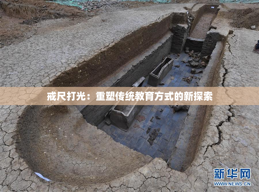 戒尺打光：重塑传统教育方式的新探索