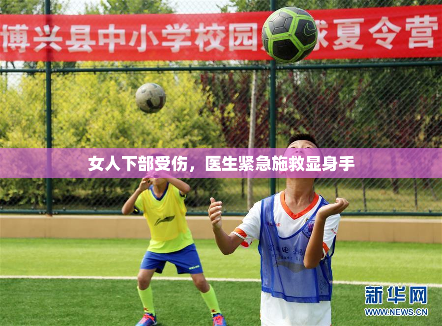 女人下部受伤，医生紧急施救显身手