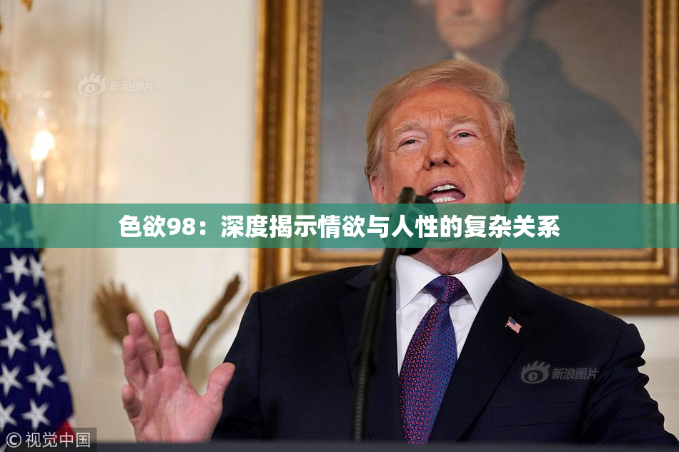 色欲98：深度揭示情欲与人性的复杂关系