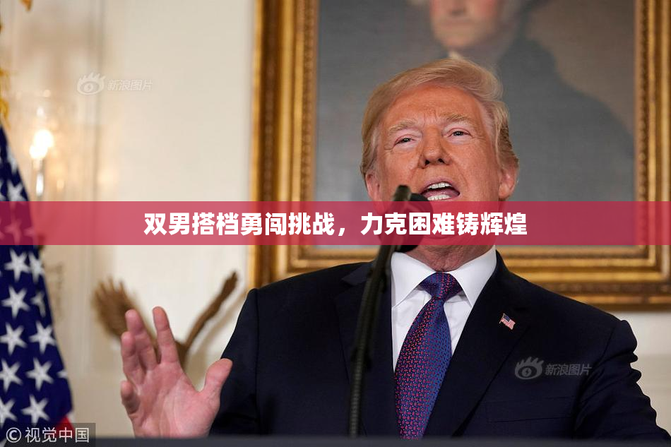 双男搭档勇闯挑战，力克困难铸辉煌