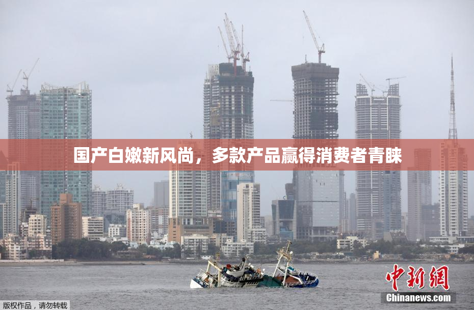 国产白嫩新风尚，多款产品赢得消费者青睐