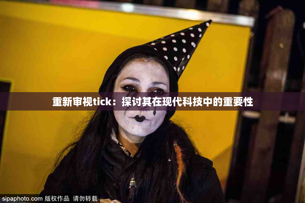 重新审视tick：探讨其在现代科技中的重要性