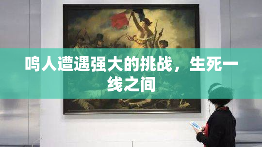 鸣人遭遇强大的挑战，生死一线之间
