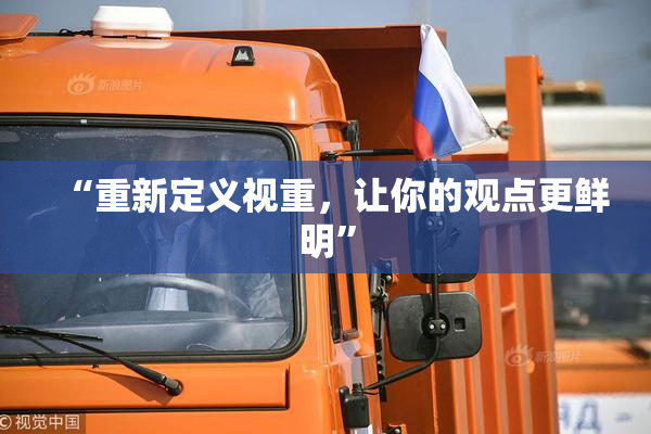“重新定义视重，让你的观点更鲜明”