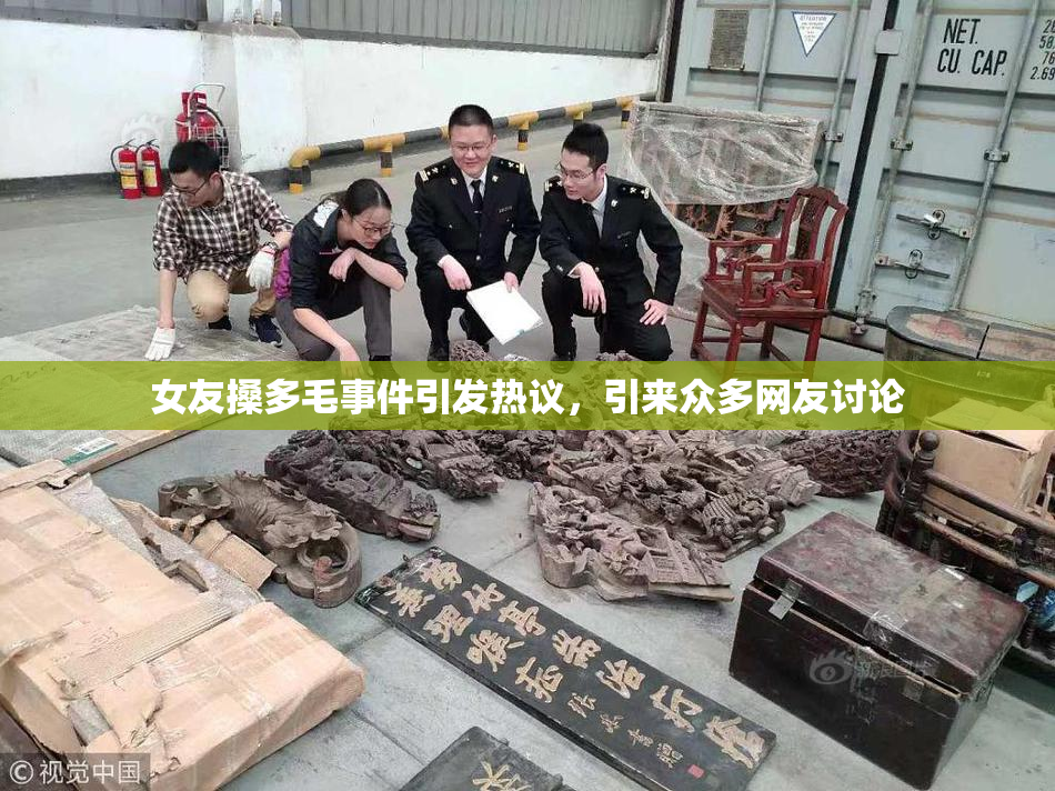 女友搡多毛事件引发热议，引来众多网友讨论