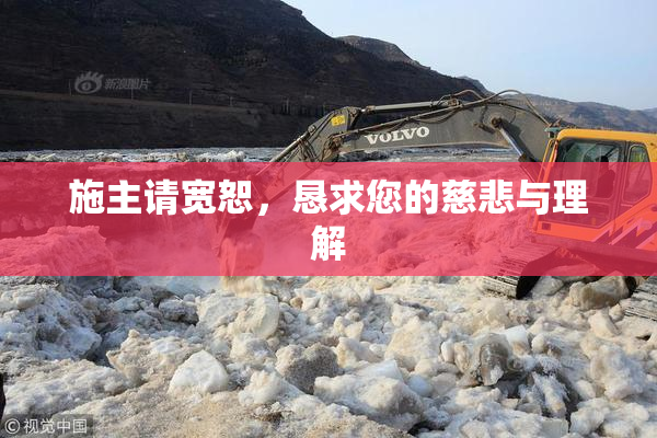 施主请宽恕，恳求您的慈悲与理解