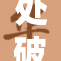 处破女A引发热议，网络话题持续发酵