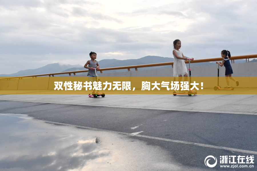 双性秘书魅力无限，胸大气场强大！