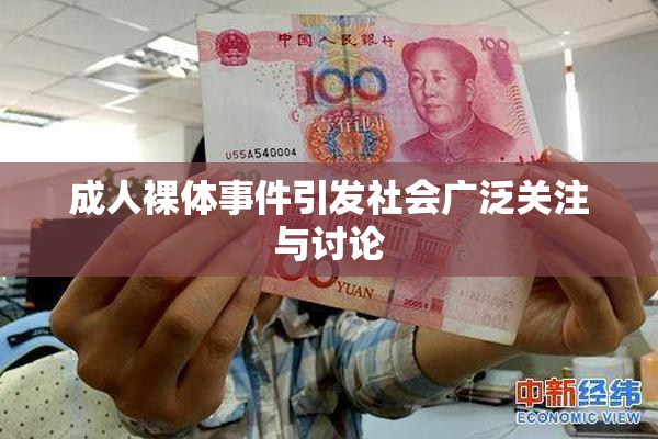 成人裸体事件引发社会广泛关注与讨论