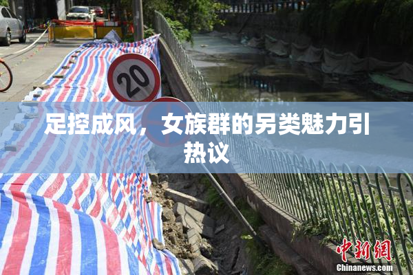 足控成风，女族群的另类魅力引热议