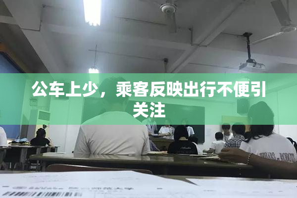 公车上少，乘客反映出行不便引关注