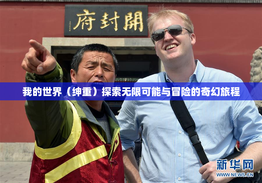 我的世界（绅重）探索无限可能与冒险的奇幻旅程