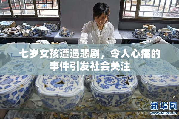 七岁女孩遭遇悲剧，令人心痛的事件引发社会关注