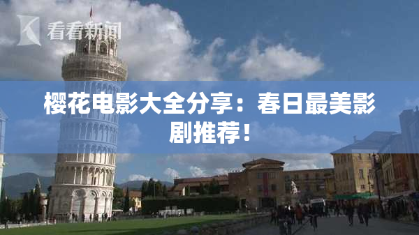 樱花电影大全分享：春日最美影剧推荐！