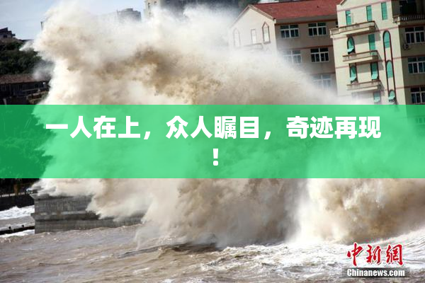 一人在上，众人瞩目，奇迹再现！