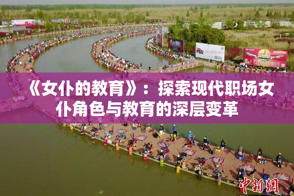 《女仆的教育》：探索现代职场女仆角色与教育的深层变革