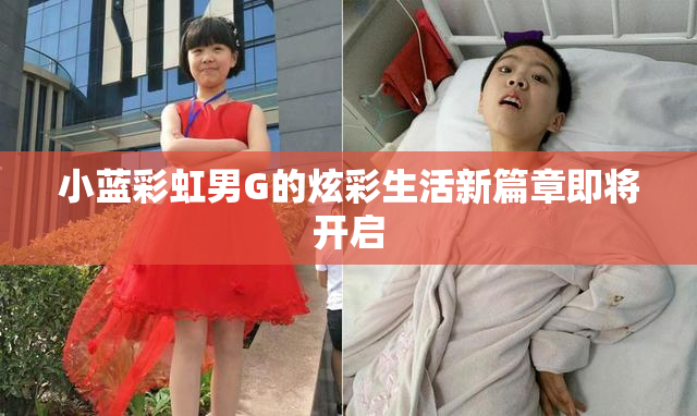 小蓝彩虹男G的炫彩生活新篇章即将开启