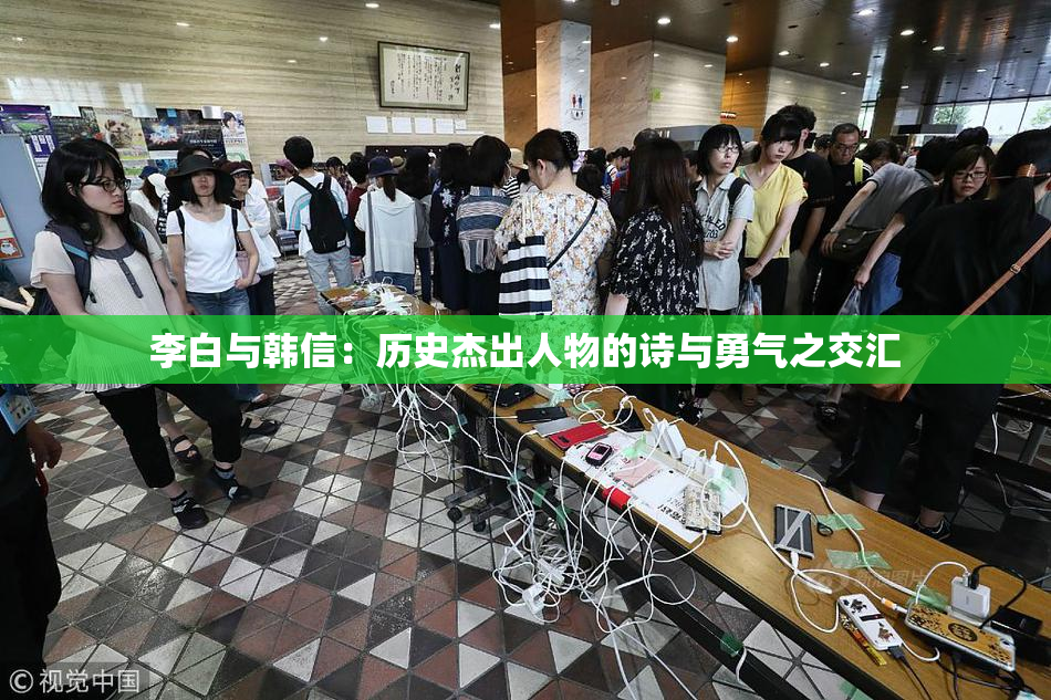 李白与韩信：历史杰出人物的诗与勇气之交汇