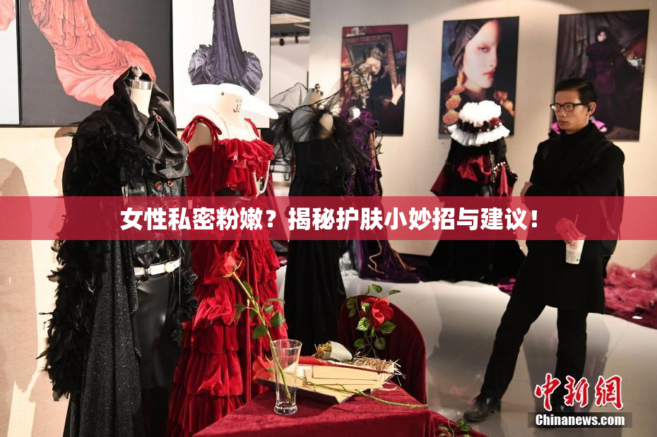 女性私密粉嫩？揭秘护肤小妙招与建议！