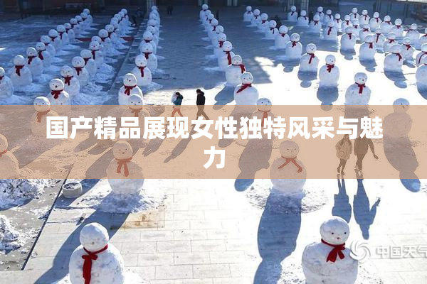 国产精品展现女性独特风采与魅力